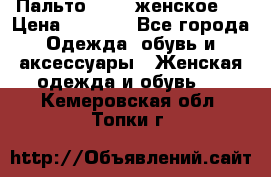 Пальто 44-46 женское,  › Цена ­ 1 000 - Все города Одежда, обувь и аксессуары » Женская одежда и обувь   . Кемеровская обл.,Топки г.